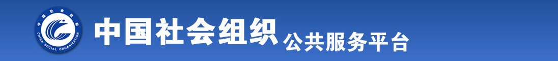 日老太婆的逼全国社会组织信息查询